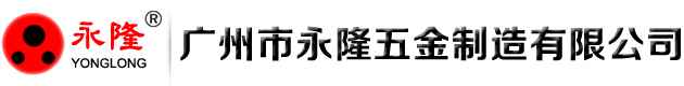 广州市永隆五金制造有限公司 Logo